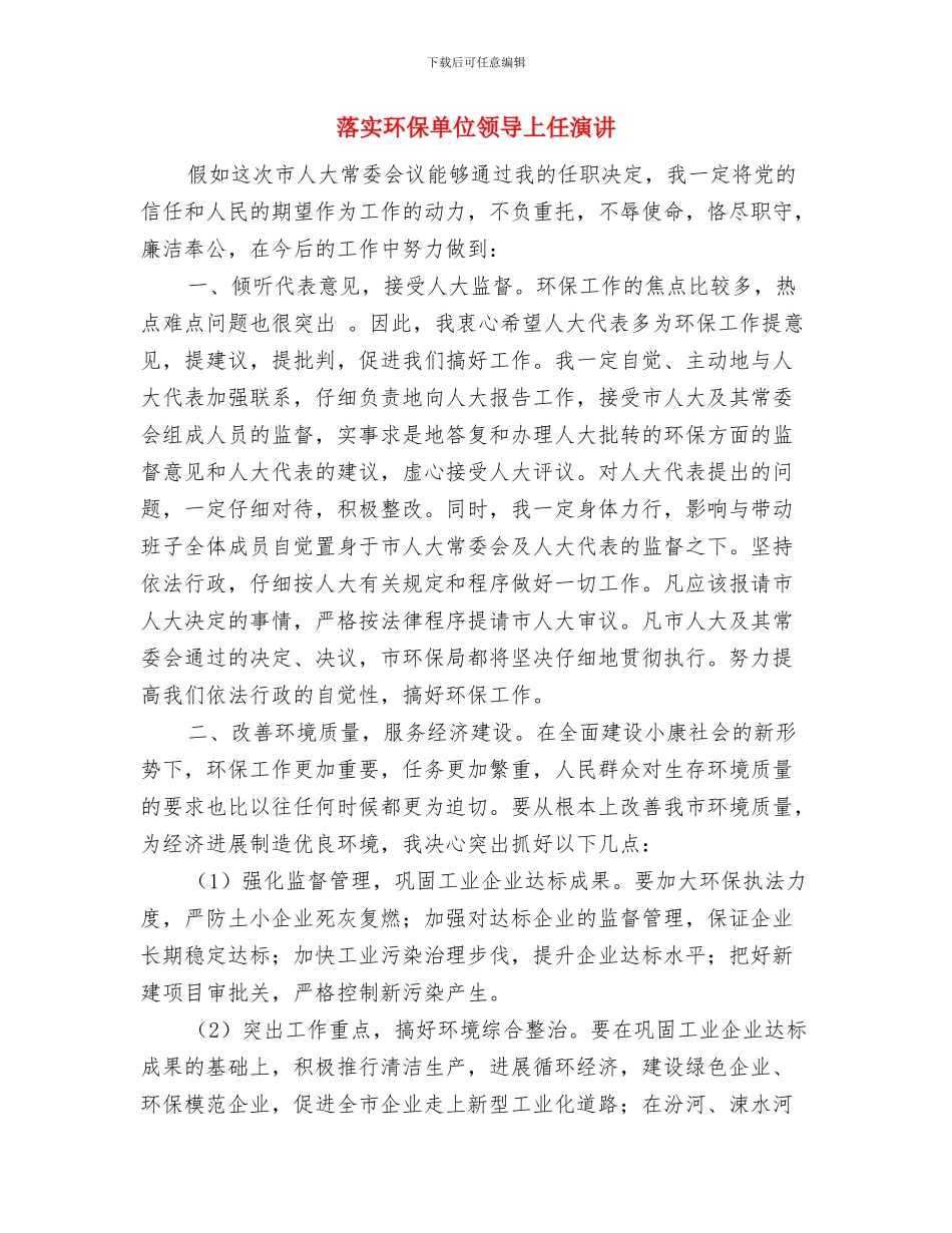 落实民生工程领导小组与落实环保单位领导上任演讲汇编_第3页