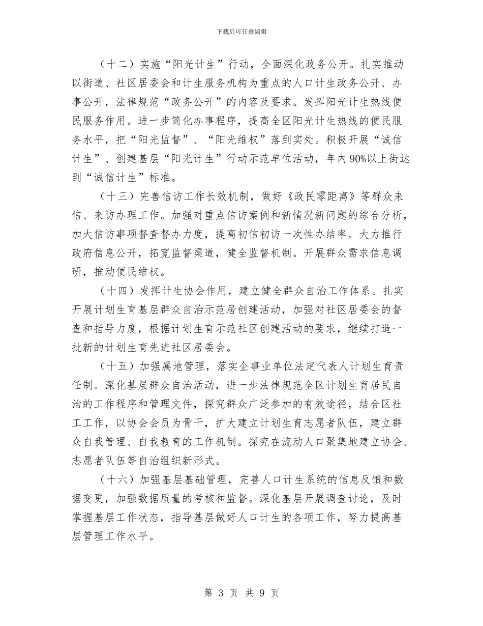 落实计生委体制创新工作计划与落实计生站工作安排思路汇编_第3页