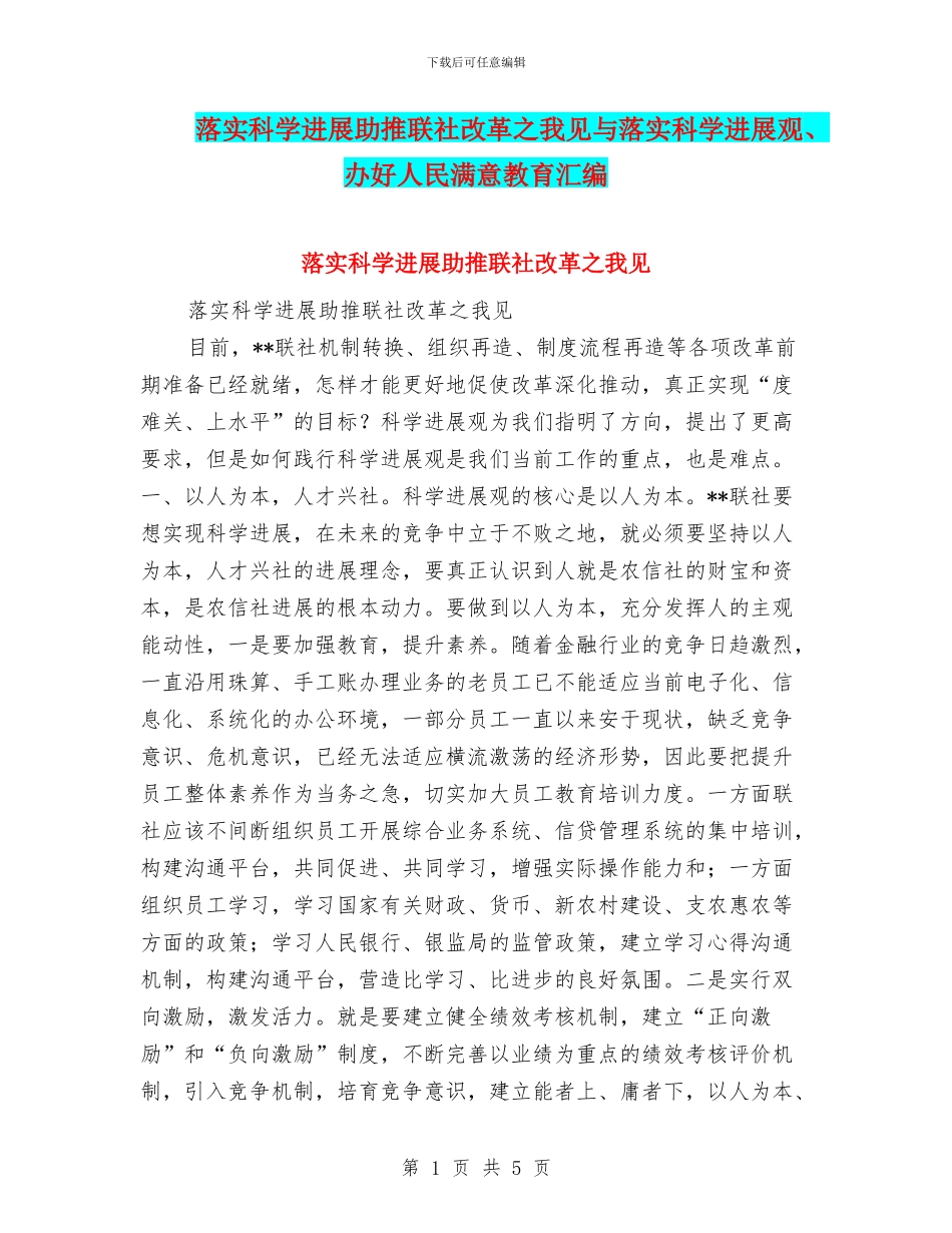 落实科学发展助推联社改革之我见与落实科学发展观、办好人民满意教育汇编_第1页