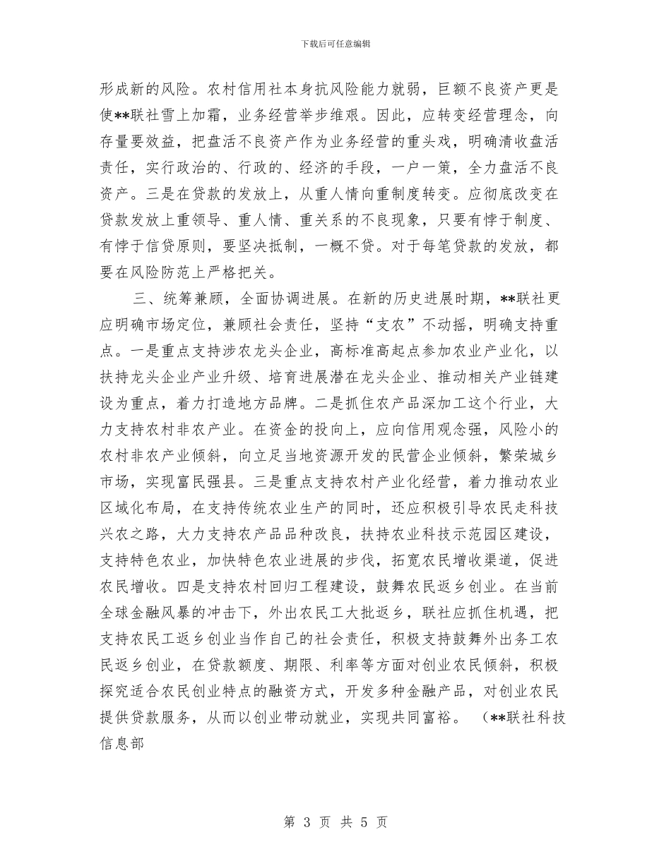 落实科学发展助推联社改革之我见与落实科学发展观、办好人民满意教育汇编_第3页