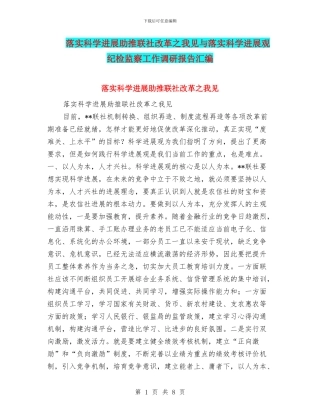 落实科学发展助推联社改革之我见与落实科学发展观纪检监察工作调研报告汇编