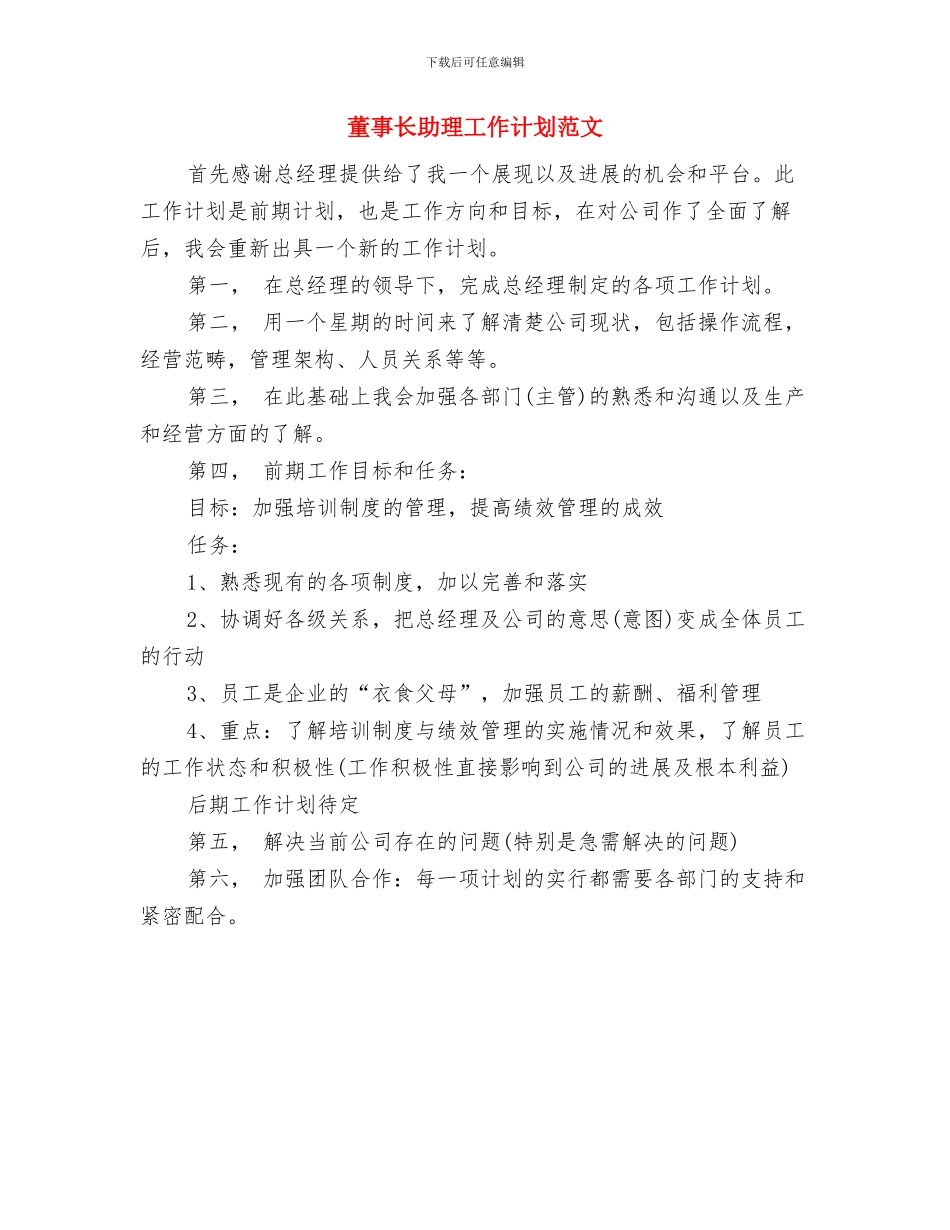 落实计生站工作安排思路与董事长助理工作计划范文汇编_第3页