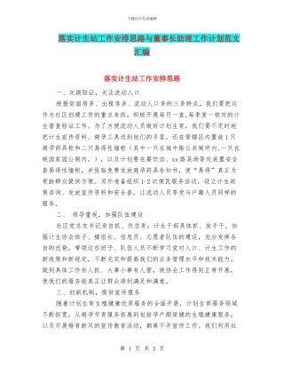 落实计生站工作安排思路与董事长助理工作计划范文汇编