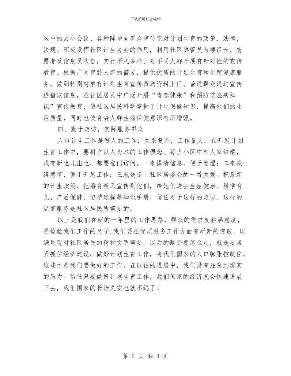 落实计生站工作安排思路与董事长秘书个人工作计划汇编_第2页