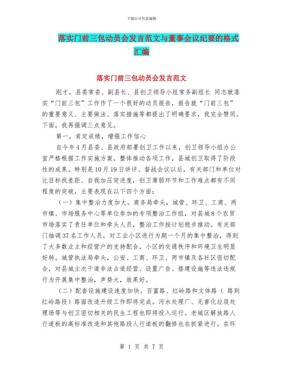 落实门前三包动员会发言范文与董事会议纪要的格式汇编_第1页