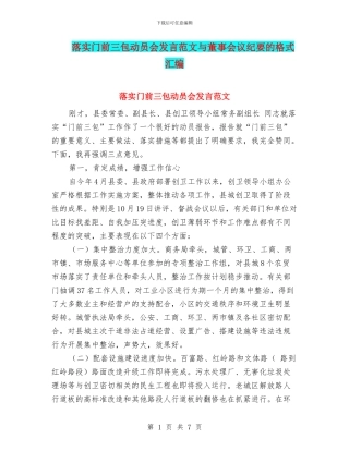 落实门前三包动员会发言范文与董事会议纪要的格式汇编