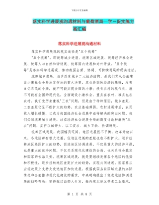 落实科学发展观交流材料与葡萄酒局一学三促实施方案汇编