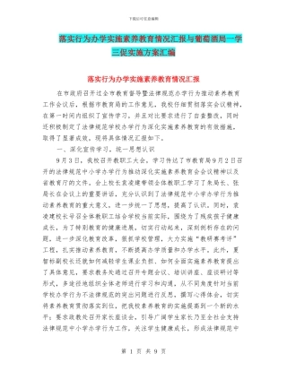 落实行为办学实施素质教育情况汇报与葡萄酒局一学三促实施方案汇编