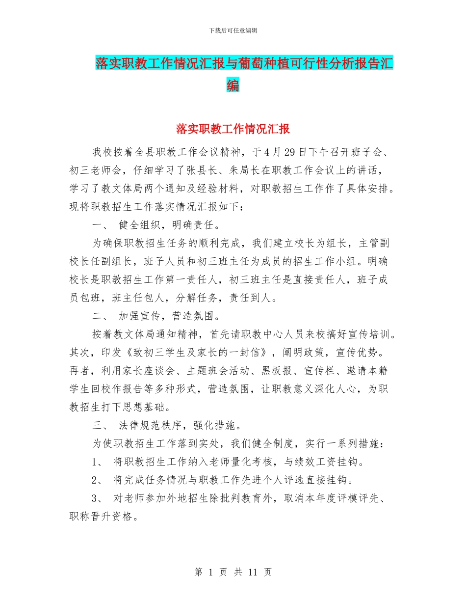 落实职教工作情况汇报与葡萄种植可行性分析报告汇编_第1页