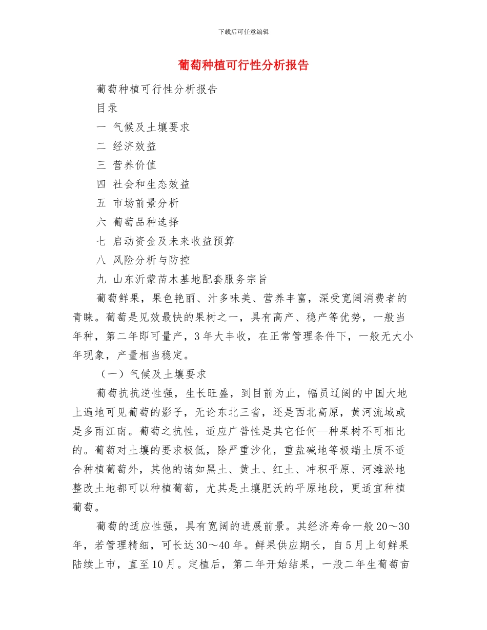 落实职教工作情况汇报与葡萄种植可行性分析报告汇编_第2页