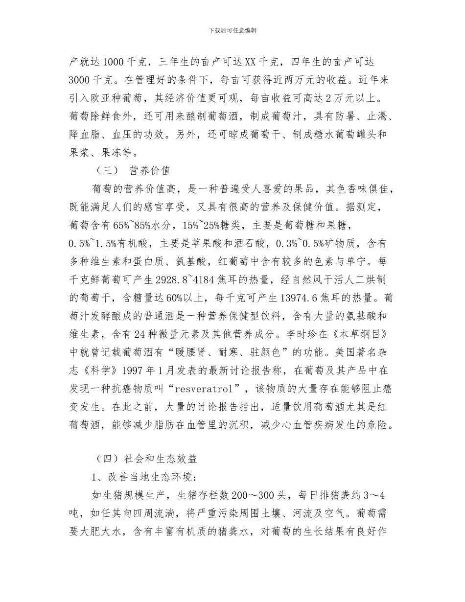落实职教工作情况汇报与葡萄种植可行性分析报告汇编_第3页