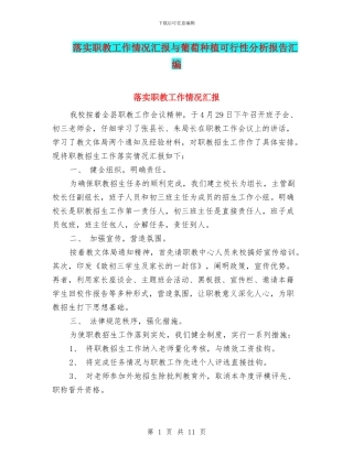 落实职教工作情况汇报与葡萄种植可行性分析报告汇编
