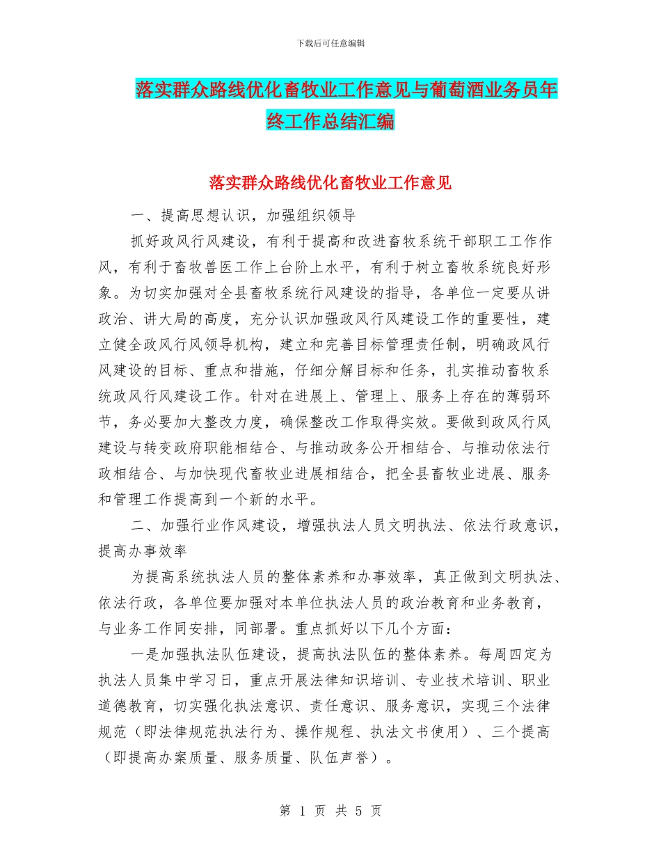 落实群众路线优化畜牧业工作意见与葡萄酒业务员年终工作总结汇编_第1页