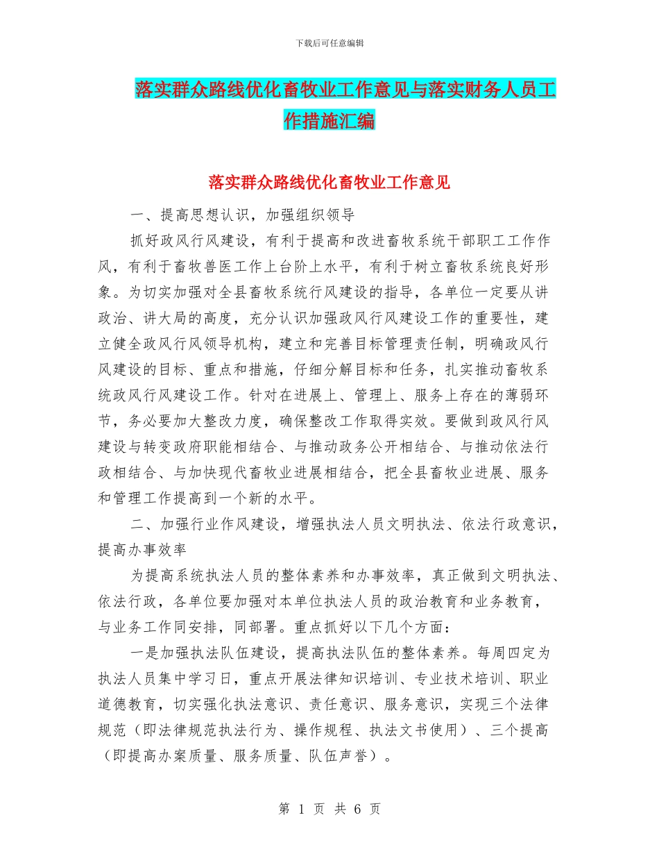 落实群众路线优化畜牧业工作意见与落实财务人员工作措施汇编_第1页