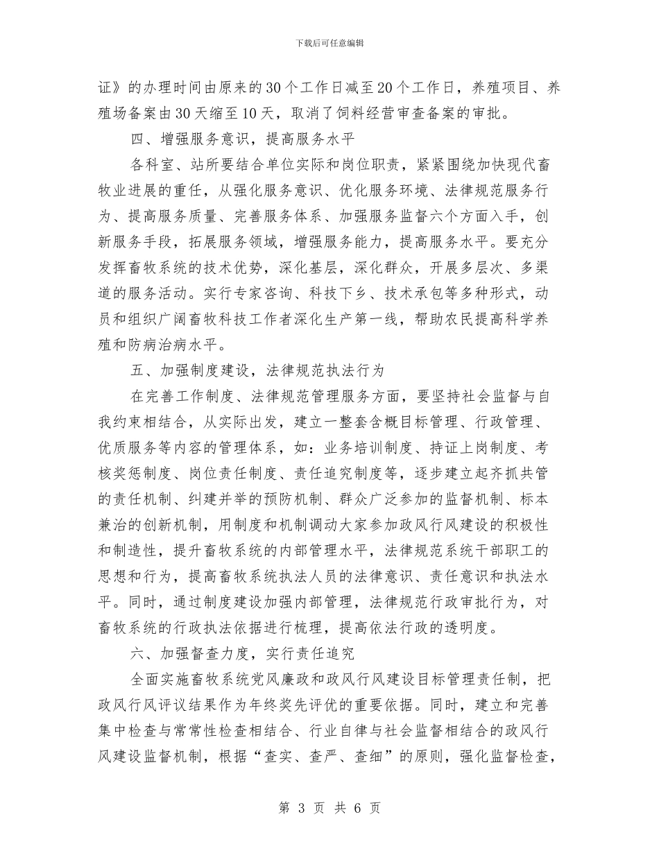落实群众路线优化畜牧业工作意见与落实财务人员工作措施汇编_第3页