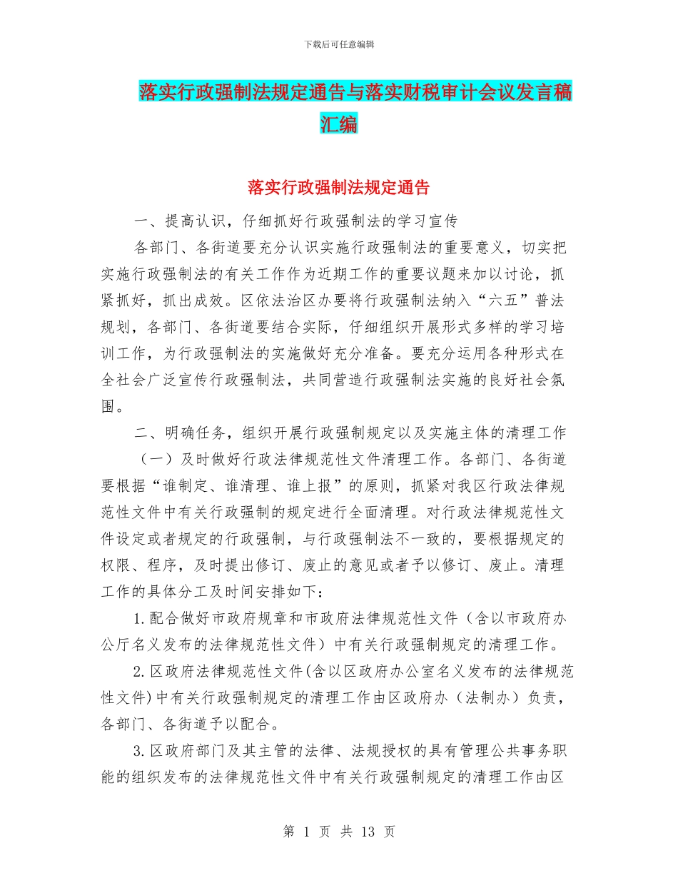 落实行政强制法规定通告与落实财税审计会议发言稿汇编_第1页