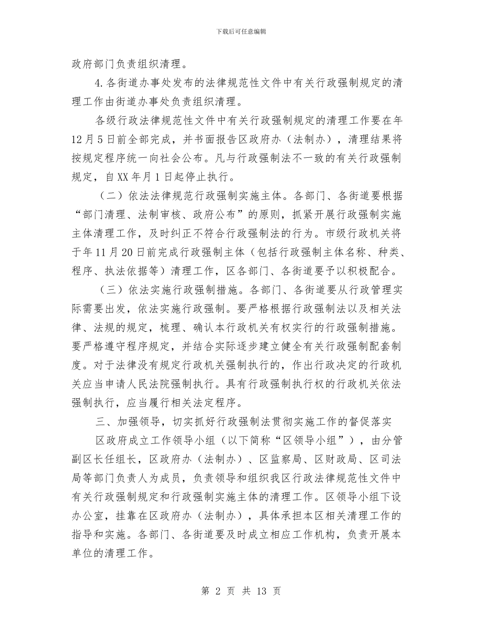 落实行政强制法规定通告与落实财税审计会议发言稿汇编_第2页