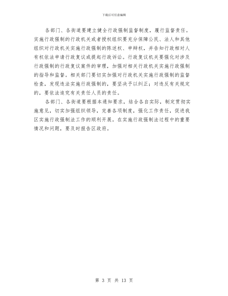 落实行政强制法规定通告与落实财税审计会议发言稿汇编_第3页