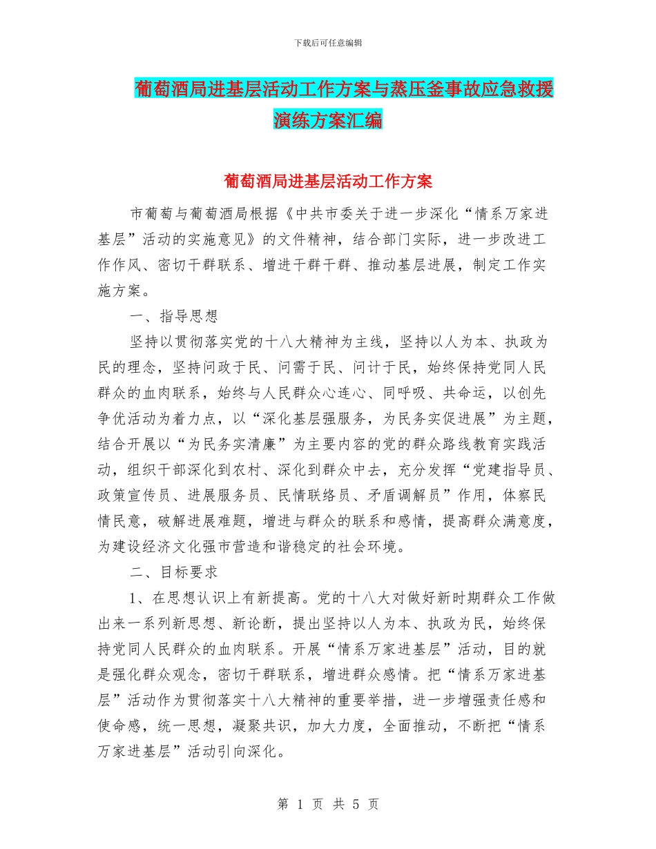 葡萄酒局进基层活动工作方案与蒸压釜事故应急救援演练方案汇编_第1页