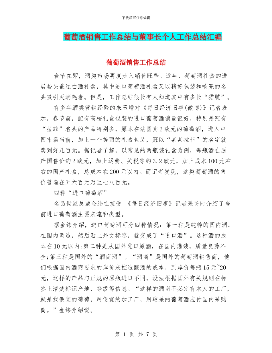 葡萄酒销售工作总结与董事长个人工作总结汇编_第1页