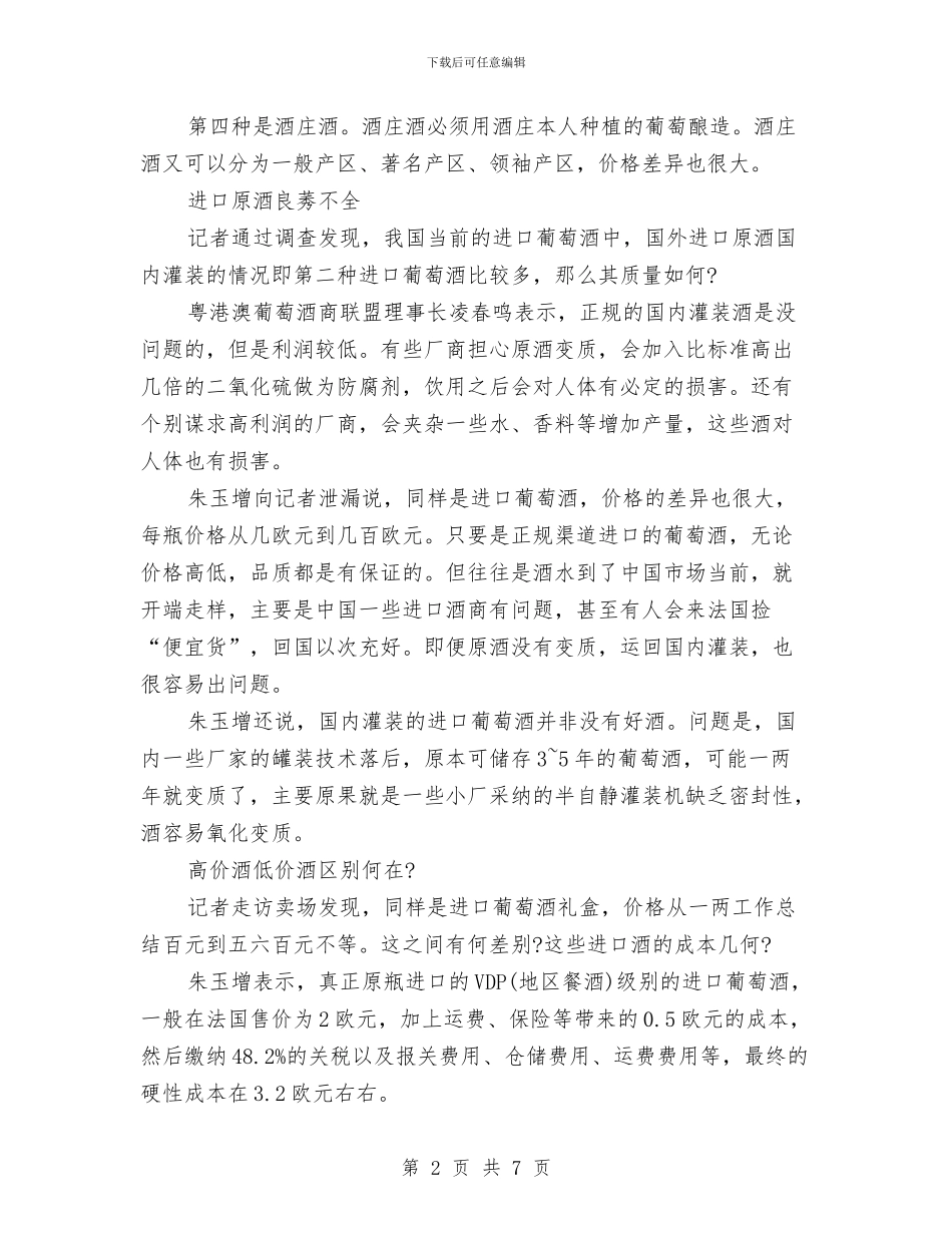 葡萄酒销售工作总结与董事长个人工作总结汇编_第2页