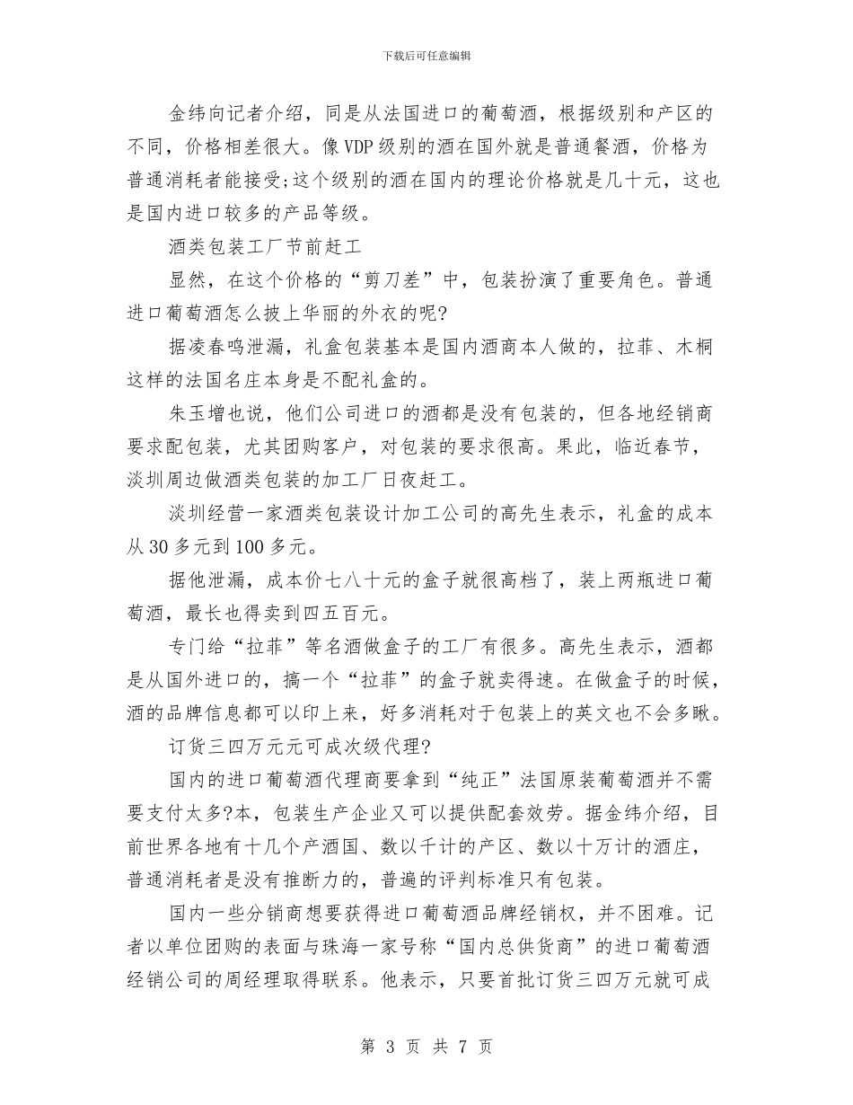 葡萄酒销售工作总结与董事长个人工作总结汇编_第3页