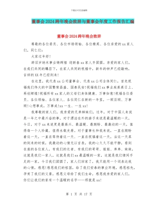 董事会2024跨年晚会致辞与董事会年度工作报告汇编