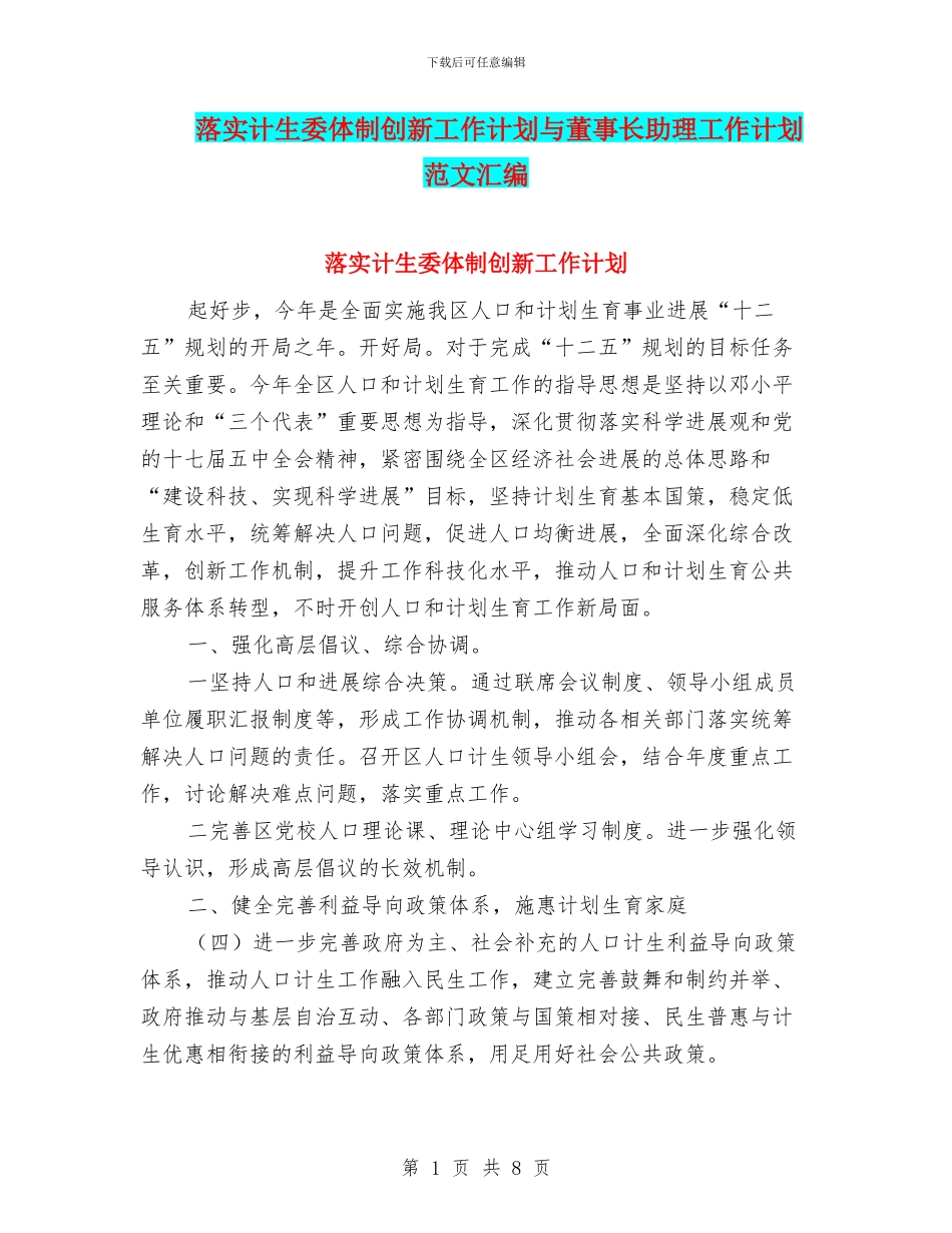 落实计生委体制创新工作计划与董事长助理工作计划范文汇编_第1页