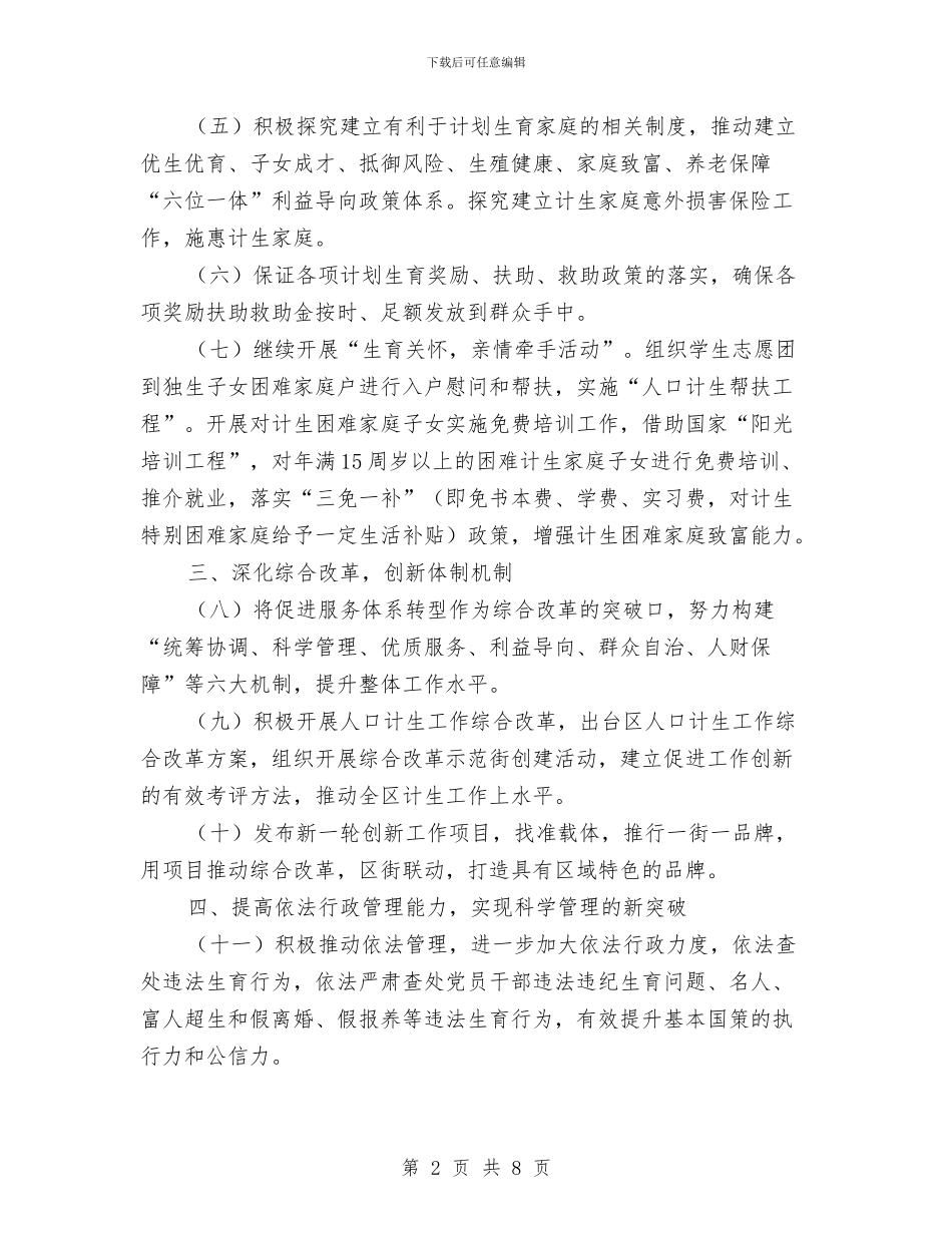 落实计生委体制创新工作计划与董事长助理工作计划范文汇编_第2页