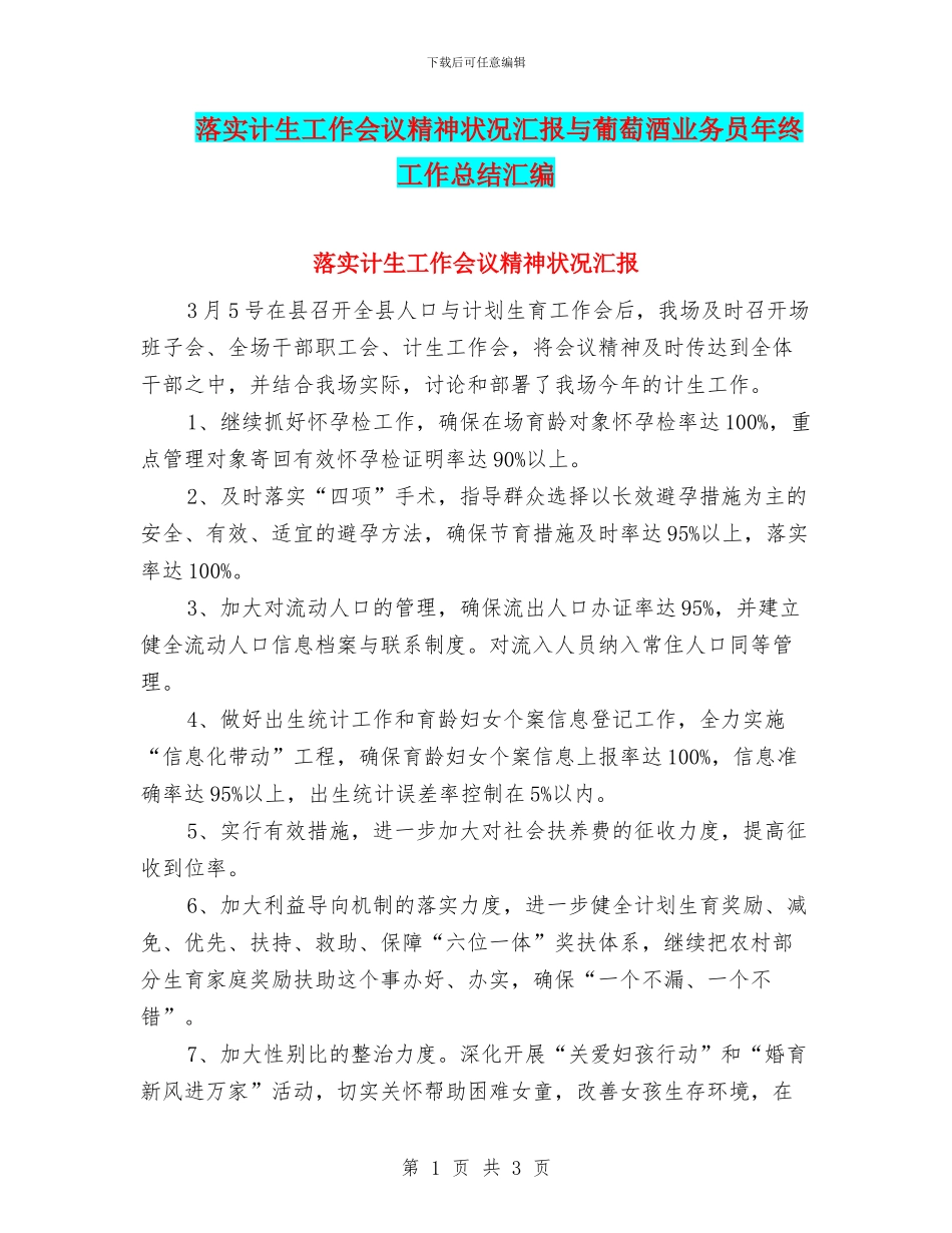 落实计生工作会议精神状况汇报与葡萄酒业务员年终工作总结汇编_第1页