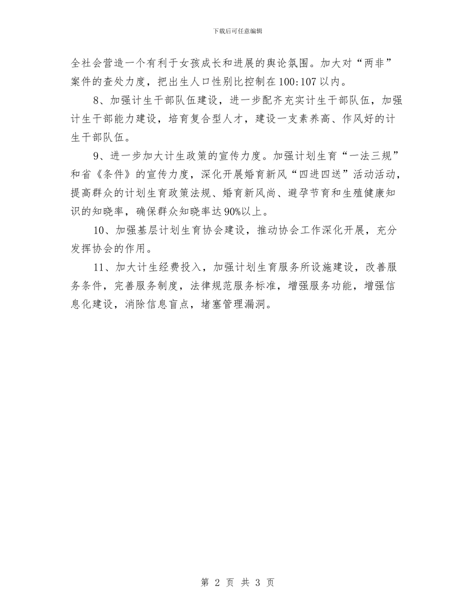 落实计生工作会议精神状况汇报与葡萄酒业务员年终工作总结汇编_第2页