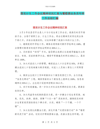 落实计生工作会议精神状况汇报与葡萄酒业务员年终工作总结汇编