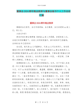 董事会2024跨年晚会致辞与董事会秘书个人工作总结汇编