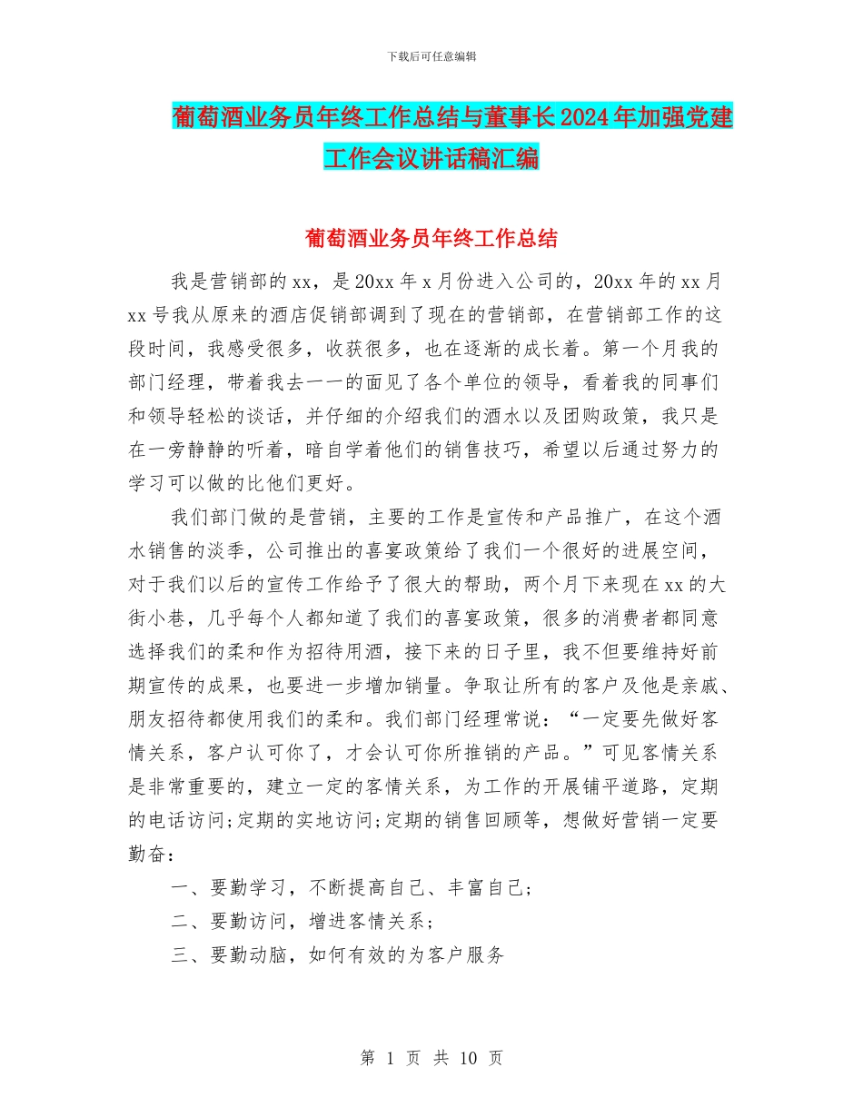 葡萄酒业务员年终工作总结与董事长2024年加强党建工作会议讲话稿汇编_第1页