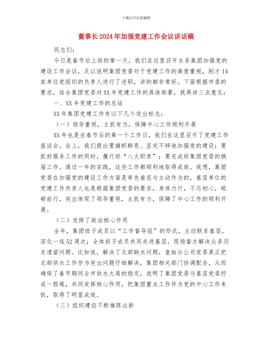 葡萄酒业务员年终工作总结与董事长2024年加强党建工作会议讲话稿汇编_第3页