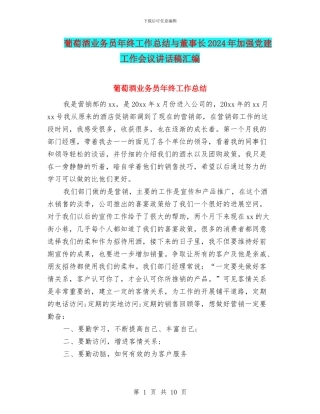 葡萄酒业务员年终工作总结与董事长2024年加强党建工作会议讲话稿汇编