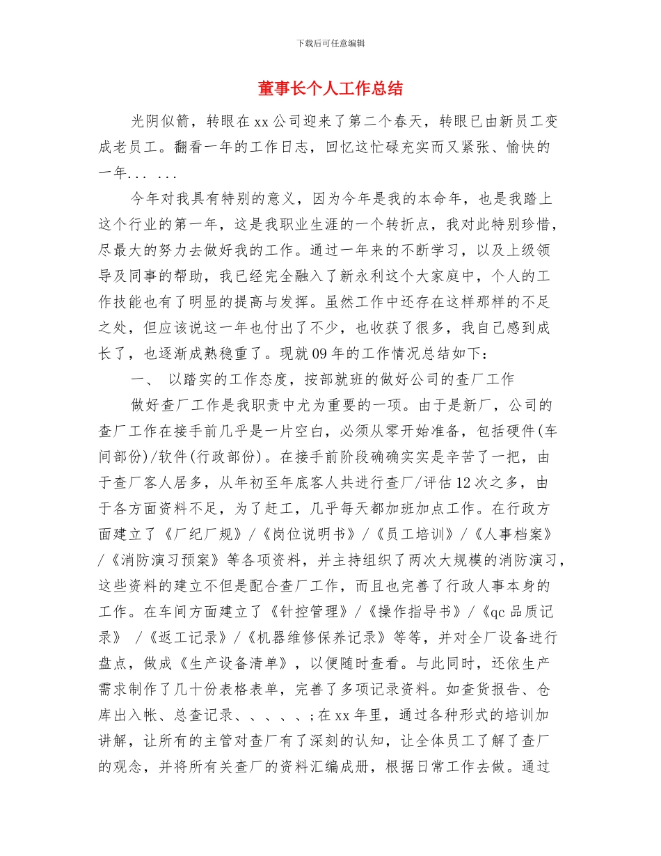 葡萄酒业务员年终工作总结与董事长个人工作总结汇编_第3页