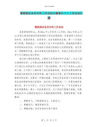 葡萄酒业务员年终工作总结与董事长个人工作总结汇编