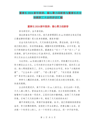 董事长2024新年致辞：凝心聚力迎新春与董事长在全体教职工大会的讲话汇编