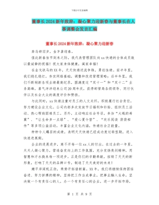 董事长2024新年致辞：凝心聚力迎新春与董事长在人事调整会发言汇编