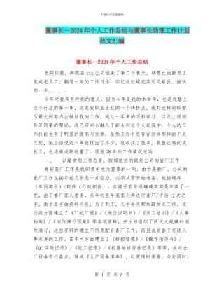 董事长--2024年个人工作总结与董事长助理工作计划范文汇编