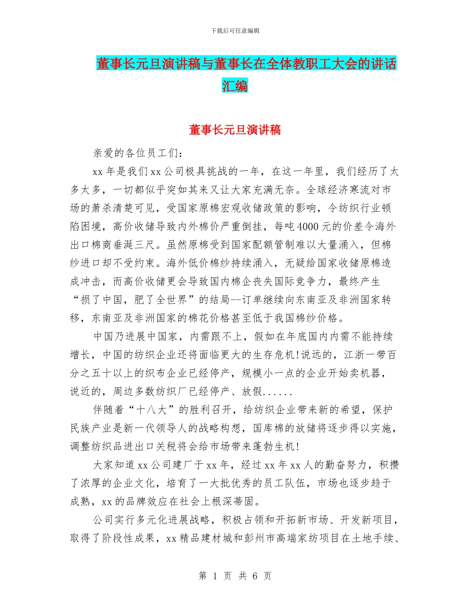 董事长元旦演讲稿与董事长在全体教职工大会的讲话汇编_第1页