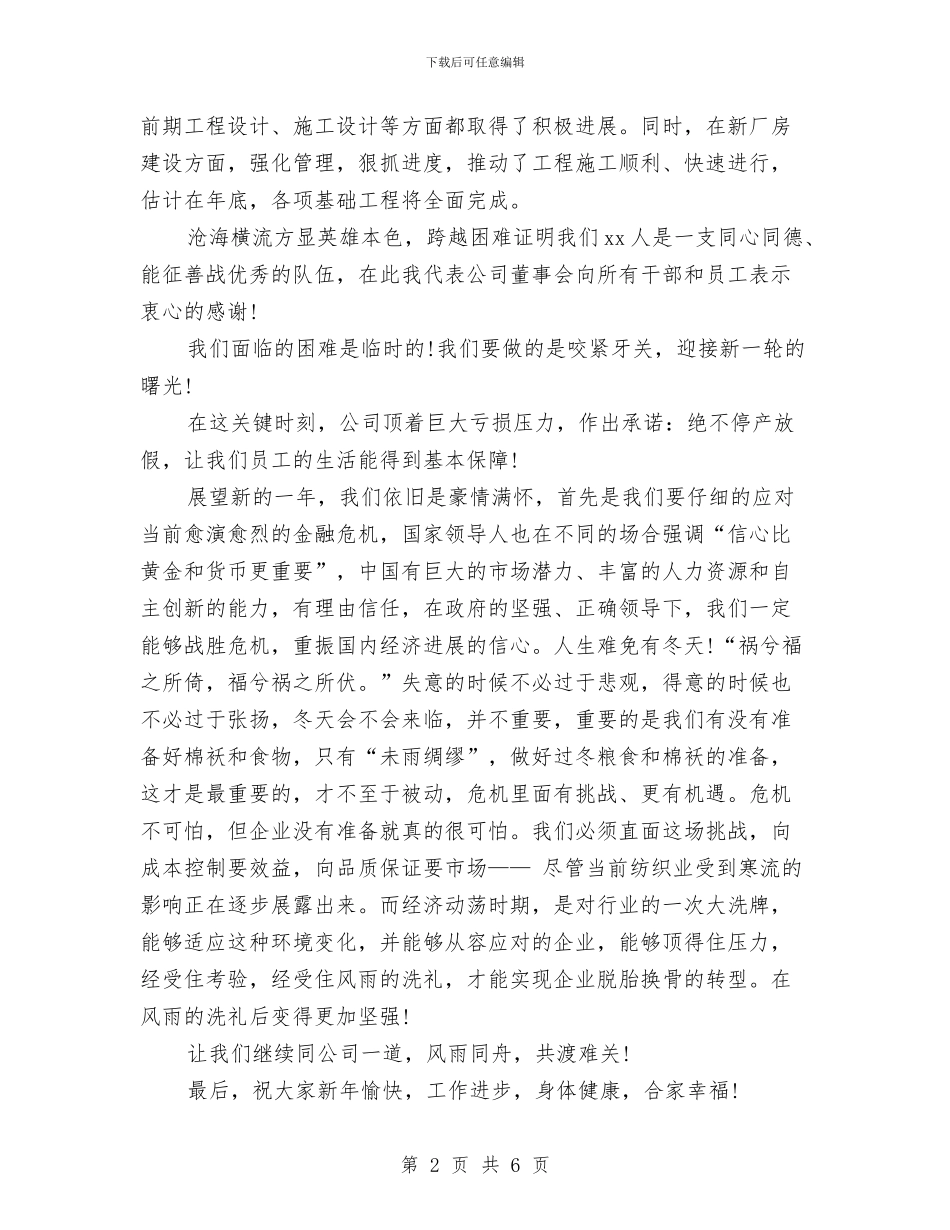 董事长元旦演讲稿与董事长在全体教职工大会的讲话汇编_第2页