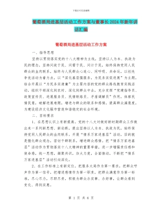 葡萄酒局进基层活动工作方案与董事长2024年新年讲话汇编