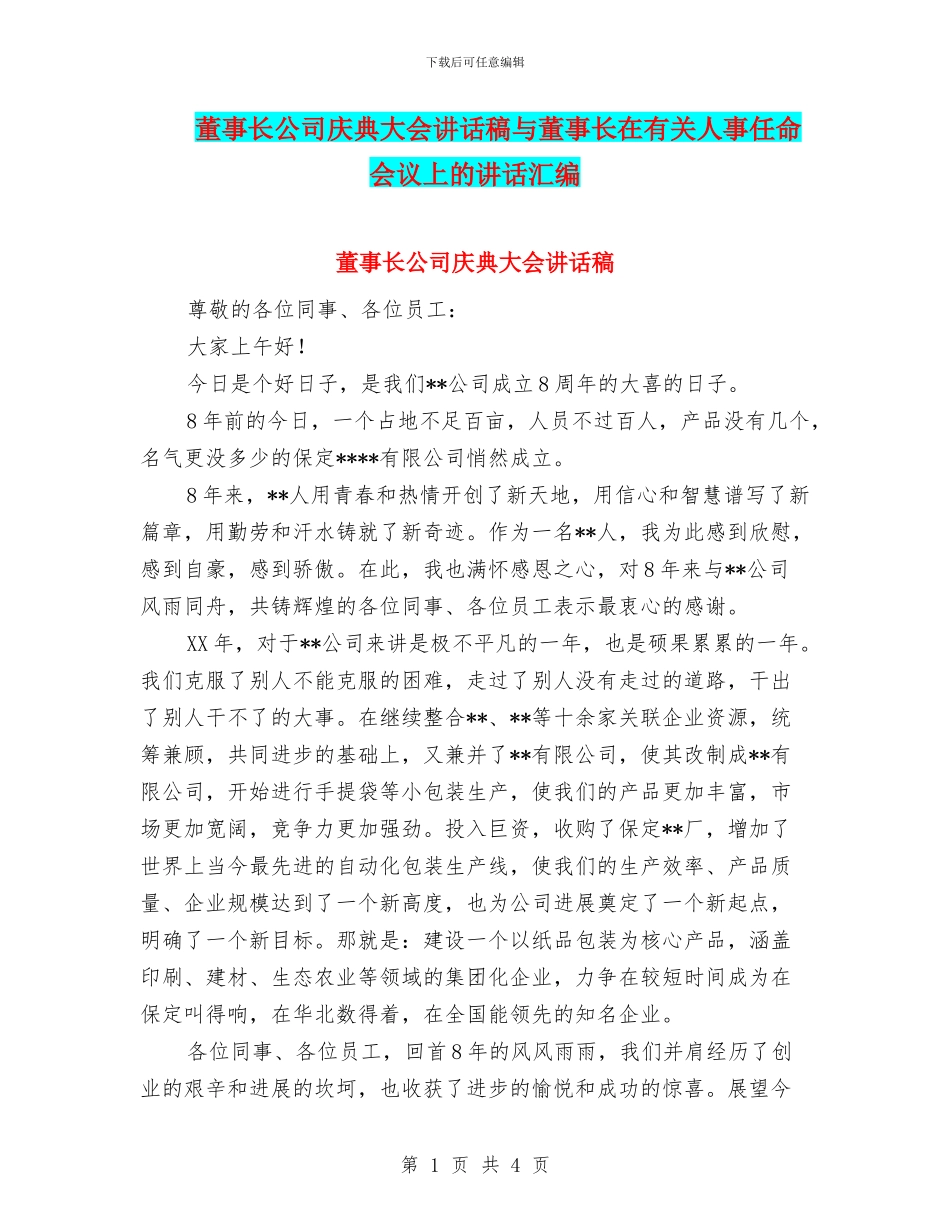 董事长公司庆典大会讲话稿与董事长在有关人事任命会议上的讲话汇编_第1页