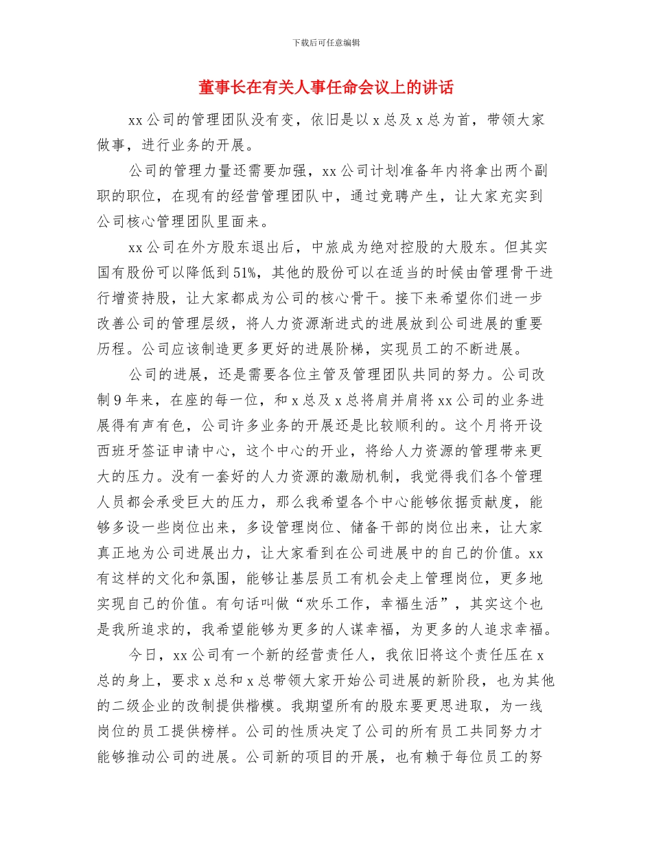 董事长公司庆典大会讲话稿与董事长在有关人事任命会议上的讲话汇编_第3页