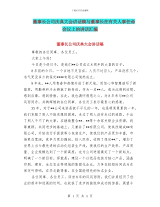 董事长公司庆典大会讲话稿与董事长在有关人事任命会议上的讲话汇编