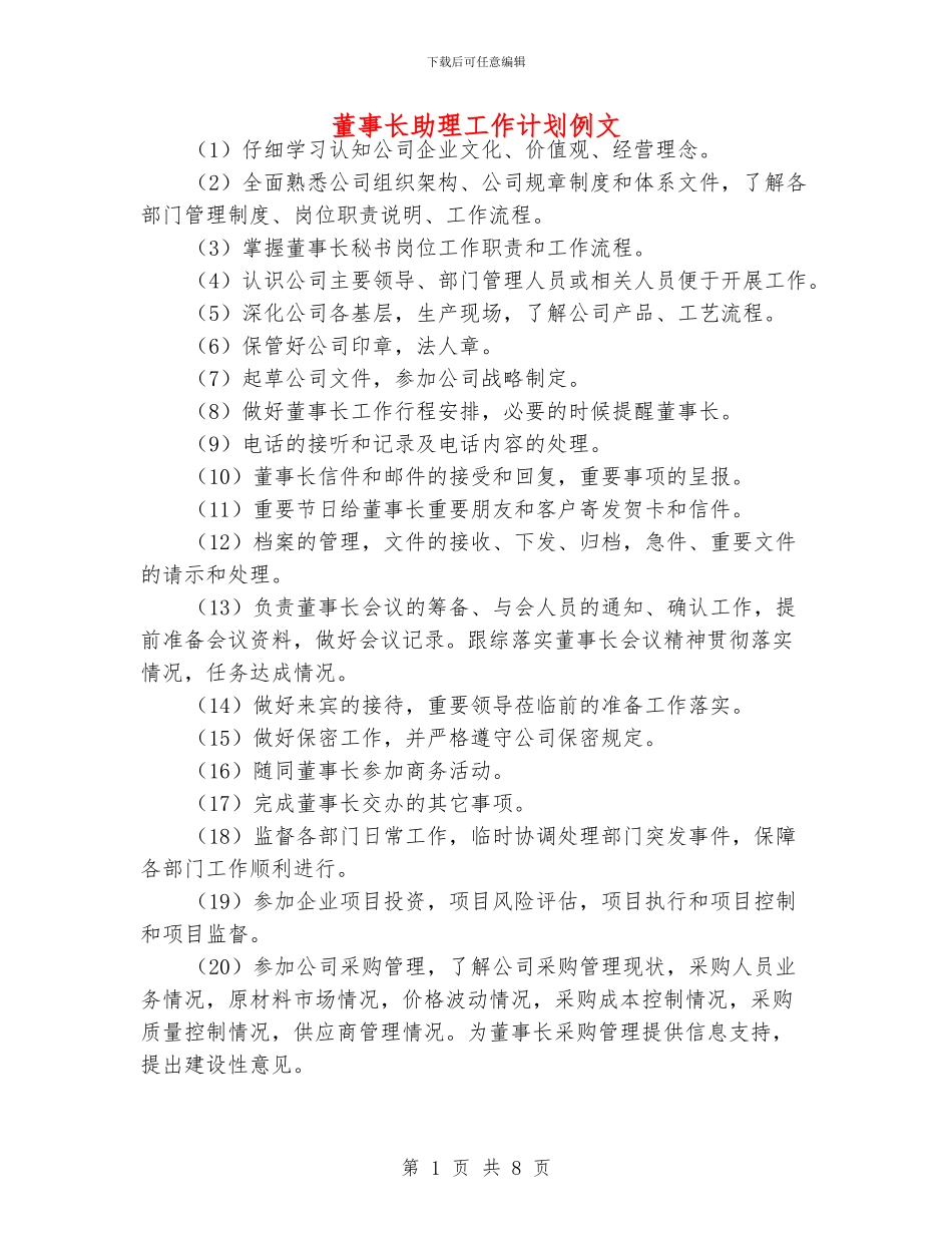 董事长助理工作计划例文_第1页