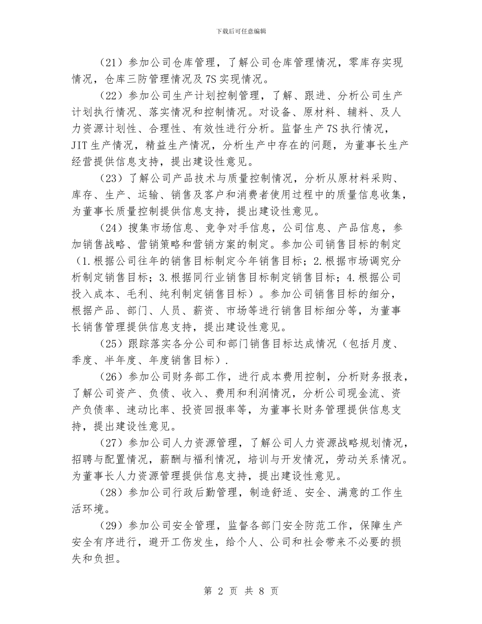 董事长助理工作计划例文_第2页