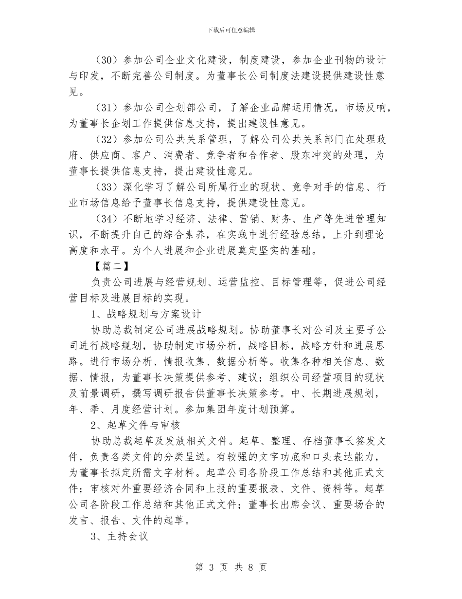 董事长助理工作计划例文_第3页